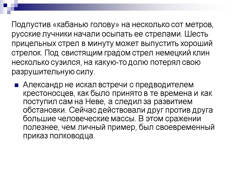 Александр не искал встречи с предводителем крестоносцев, как было принято в те времена и
